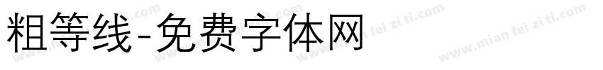 粗等线字体转换