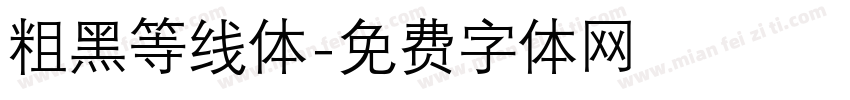 粗黑等线体字体转换