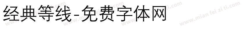 经典等线字体转换