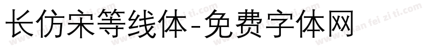 长仿宋等线体字体转换