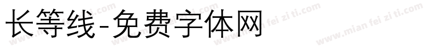 长等线字体转换