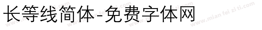 长等线简体字体转换