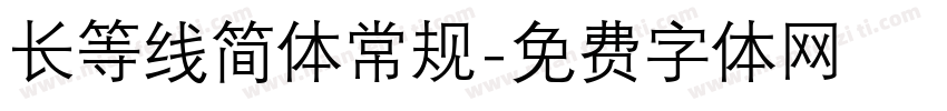长等线简体常规字体转换