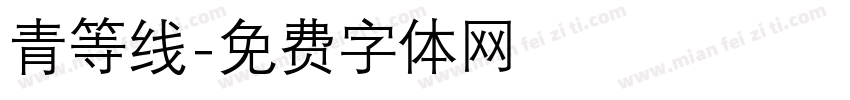 青等线字体转换