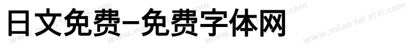 日文免费字体转换