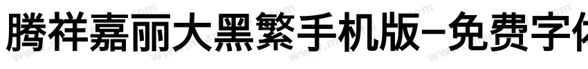 腾祥嘉丽大黑繁手机版字体转换