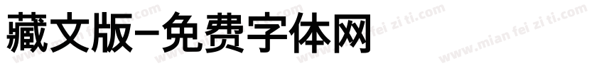 藏文版字体转换