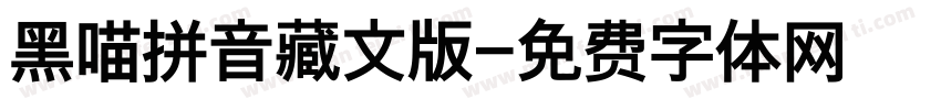 黑喵拼音藏文版字体转换