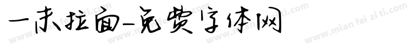 一末拉面字体转换