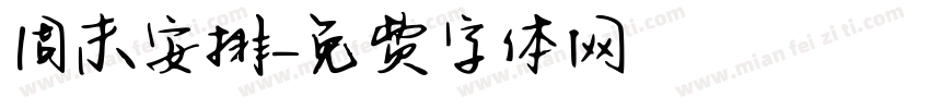 周末安排字体转换