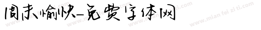 周末愉快字体转换