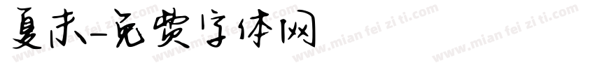 夏末字体转换