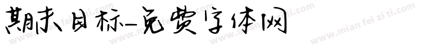 期末目标字体转换