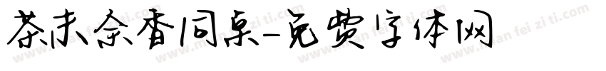 茶末余香同桌字体转换