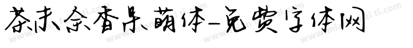 茶末余香呆萌体字体转换
