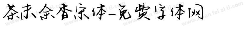 茶末余香宋体字体转换