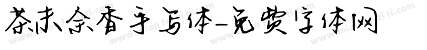 茶末余香手写体字体转换