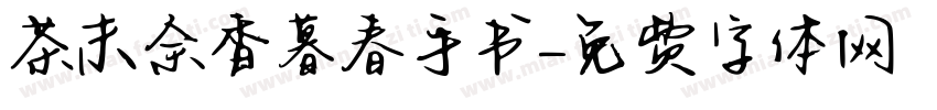 茶末余香暮春手书字体转换