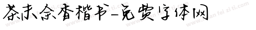 茶末余香楷书字体转换