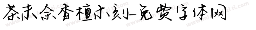 茶末余香檀木刻字体转换