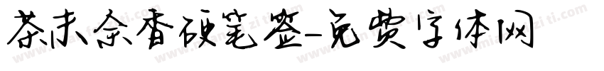 茶末余香硬笔签字体转换