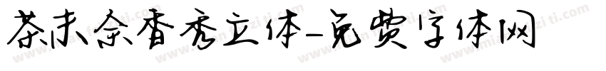茶末余香秀立体字体转换