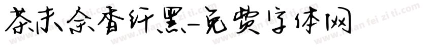茶末余香纤黑字体转换