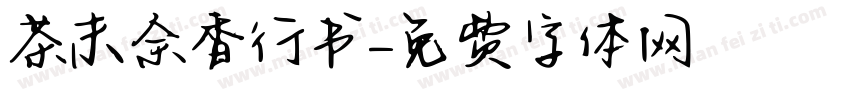 茶末余香行书字体转换