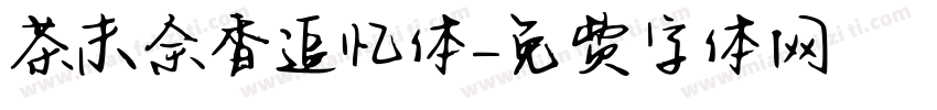茶末余香追忆体字体转换