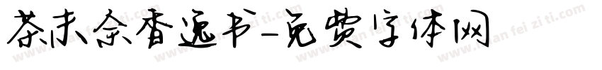 茶末余香逸书字体转换