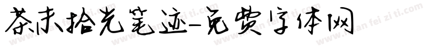 茶末拾光笔迹字体转换