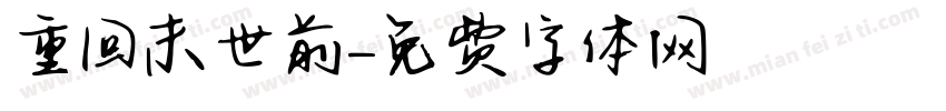 重回末世前字体转换