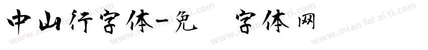 中山行字体字体转换
