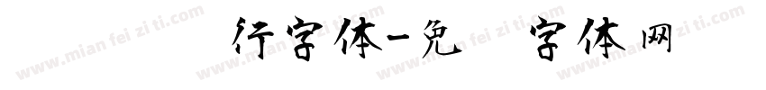德标钢笔行字体字体转换