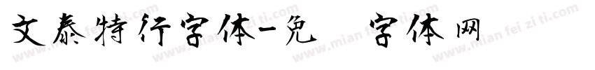 文泰特行字体字体转换