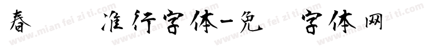 春联标准行字体字体转换