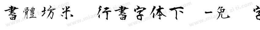 書體坊米芾行書字体下载字体转换