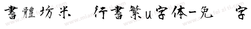 書體坊米芾行書繁u字体字体转换