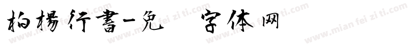 柏楊行書字体转换