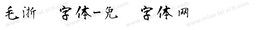 毛浙东字体字体转换