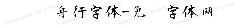 汉仪轻舟行字体字体转换