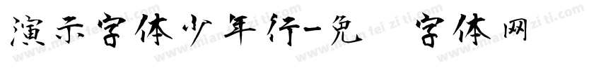 演示字体少年行字体转换