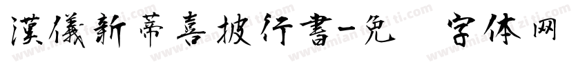 漢儀新蒂喜披行書字体转换