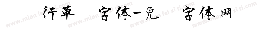纸鸢行草书字体字体转换