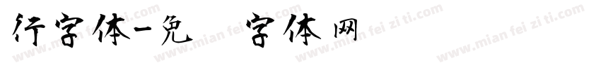 行字体字体转换
