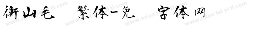 衡山毛笔繁体字体转换