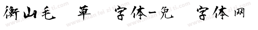 衡山毛笔草书字体字体转换