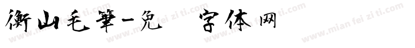衡山毛筆字体转换