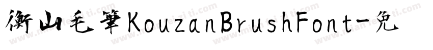 衡山毛筆KouzanBrushFont字体转换