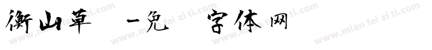 衡山草书字体转换